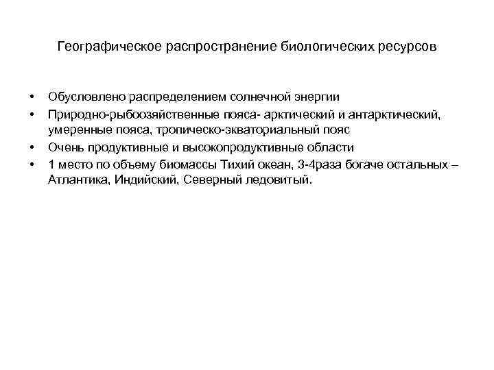 Географическое распространение биологических ресурсов • • Обусловлено распределением солнечной энергии Природно-рыбоозяйственные пояса- арктический и