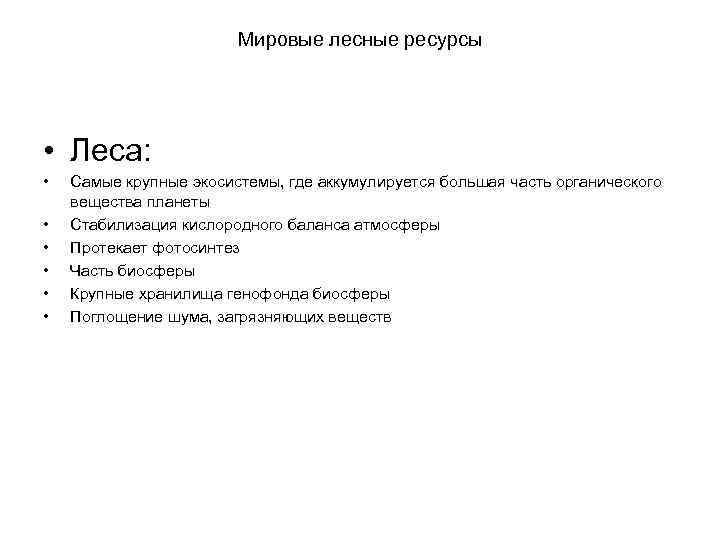 Мировые лесные ресурсы • Леса: • • • Самые крупные экосистемы, где аккумулируется большая