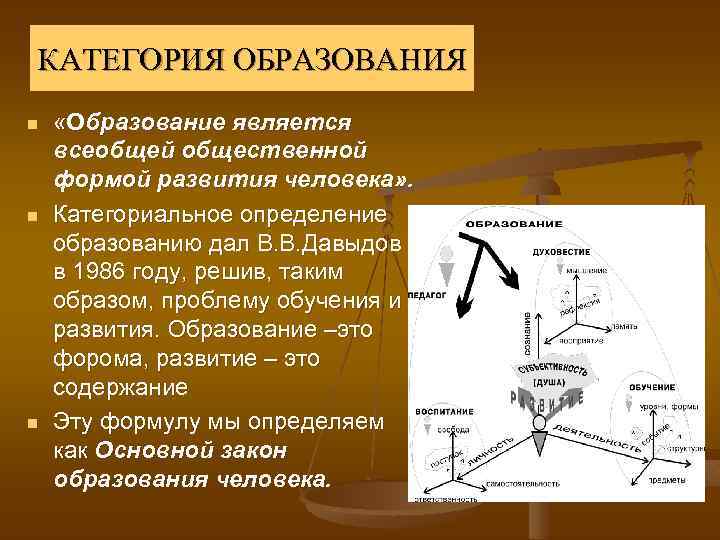 КАТЕГОРИЯ ОБРАЗОВАНИЯ n n n «Образование является всеобщей общественной формой развития человека» . Категориальное