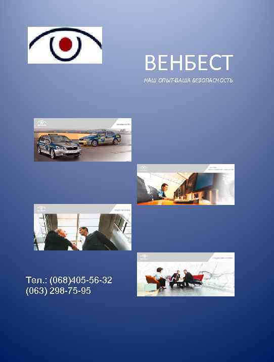 ВЕНБЕСТ НАШ ОПЫТ-ВАША БЕЗОПАСНОСТЬ Тел. : (068)405 -56 -32 (063) 298 -75 -95 