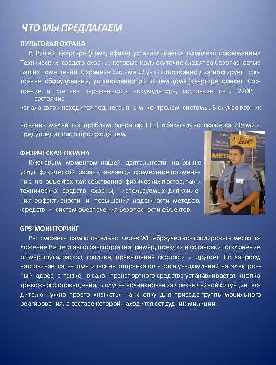 ЧТО МЫ ПРЕДЛАГАЕМ ПУЛЬТОВАЯ ОХРАНА В Вашей квартире (доме, офисе) устанавливается комплекс современных Технических