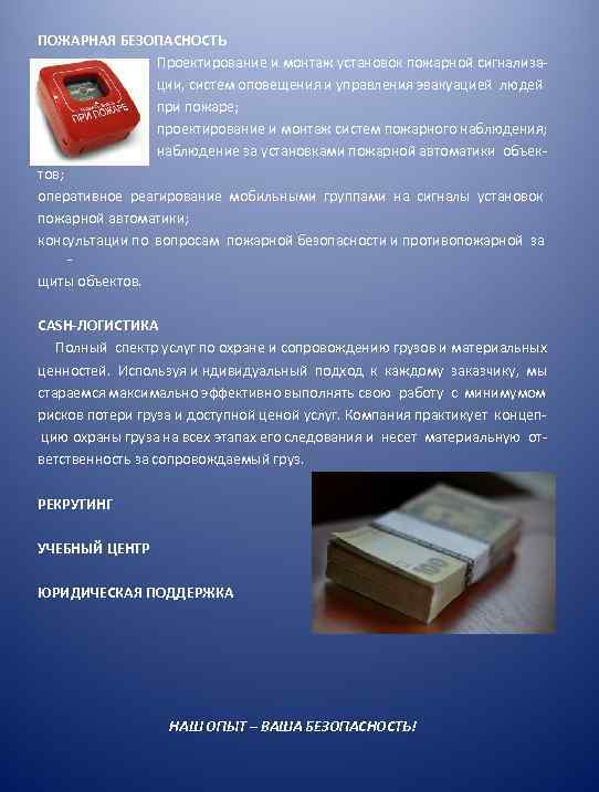 ПОЖАРНАЯ БЕЗОПАСНОСТЬ Проектирование и монтаж установок пожарной сигнализации, систем оповещения и управления эвакуацией людей