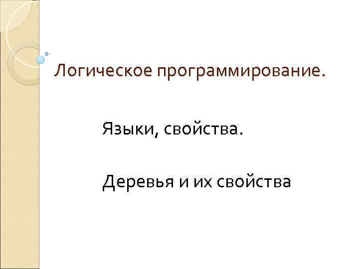 Логическое программирование. Языки, свойства. Деревья и их свойства 