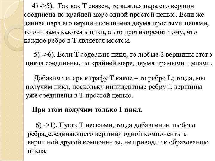 4) ->5). Так как Т связен, то каждая пара его вершин соединена по крайней