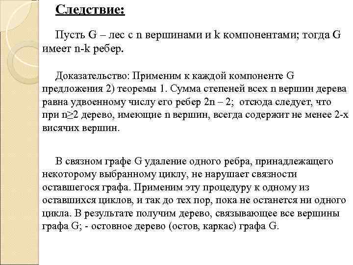 Следствие: Пусть G – лес с n вершинами и k компонентами; тогда G имеет