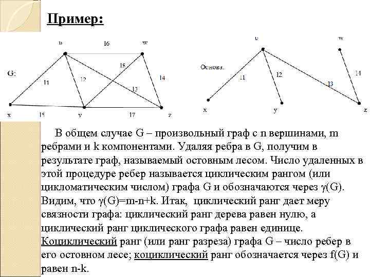 Пример: В общем случае G – произвольный граф с n вершинами, m ребрами и