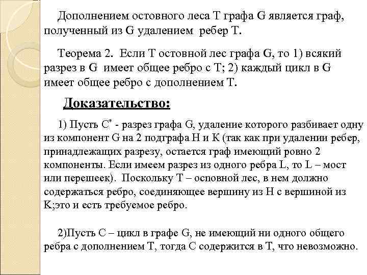 Дополнением остовного леса T графа G является граф, полученный из G удалением ребер Т.