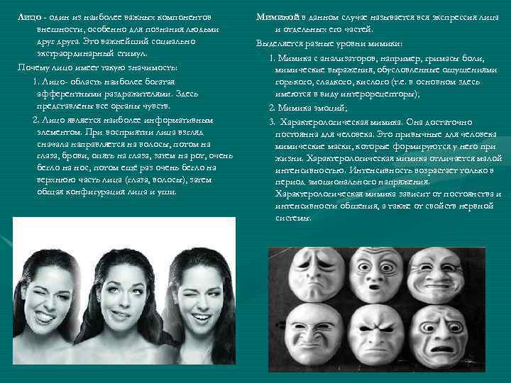 Лицо - один из наиболее важных компонентов внешности, особенно для познания людьми друга. Это