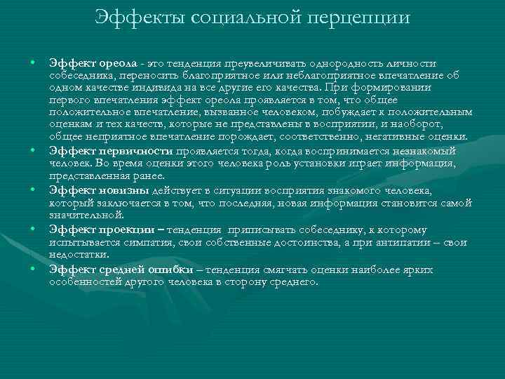 Эффекты социальной перцепции • • • Эффект ореола - это тенденция преувеличивать однородность личности