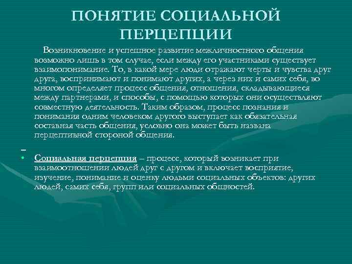 ПОНЯТИЕ СОЦИАЛЬНОЙ ПЕРЦЕПЦИИ Возникновение и успешное развитие межличностного общения возможно лишь в том случае,