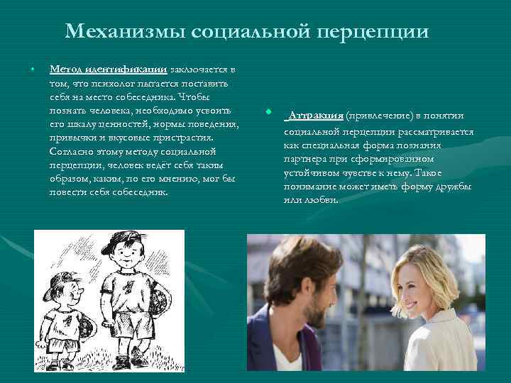 Механизмы социальной перцепции • Метод идентификации заключается в том, что психолог пытается поставить себя