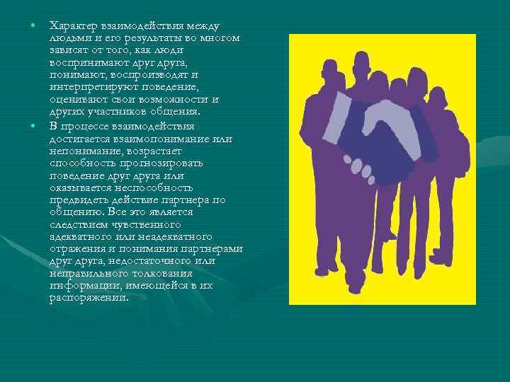  • • Характер взаимодействия между людьми и его результаты во многом зависят от