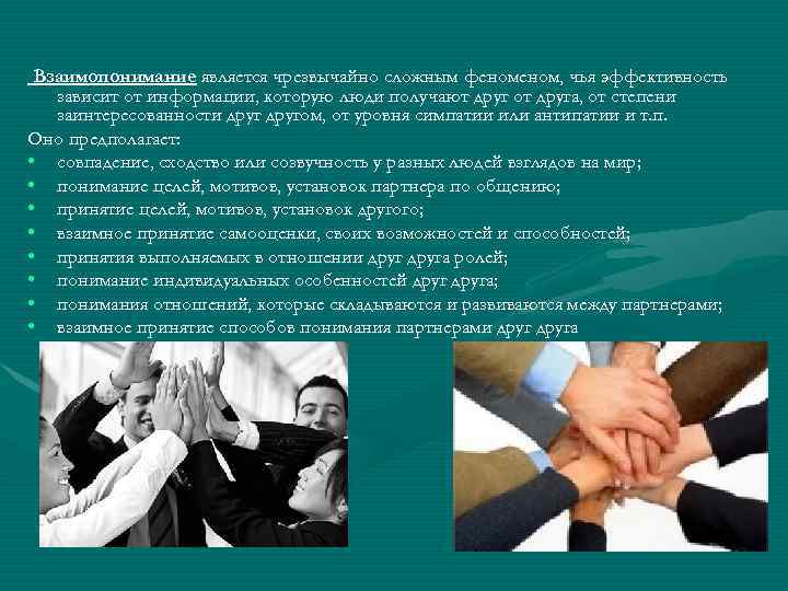 Взаимопонимание является чрезвычайно сложным феном, чья эффективность зависит от информации, которую люди получают друг