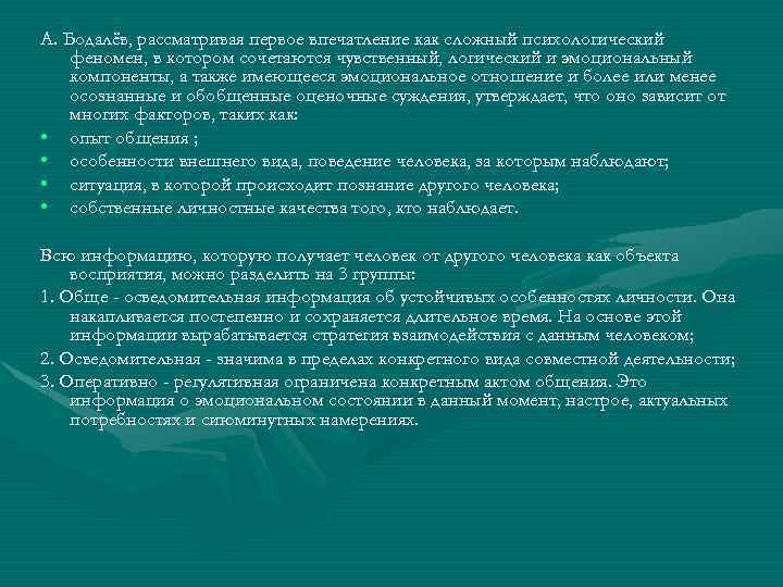 А. Бодалёв, рассматривая первое впечатление как сложный психологический феномен, в котором сочетаются чувственный, логический