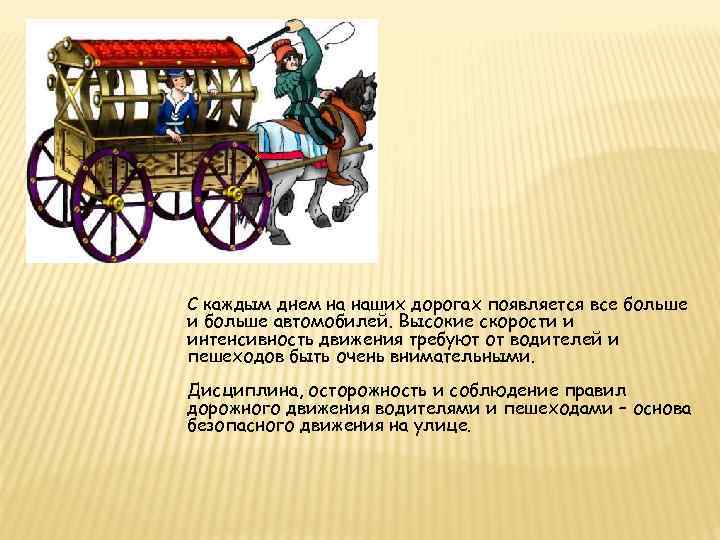С каждым днем на наших дорогах появляется все больше и больше автомобилей. Высокие скорости