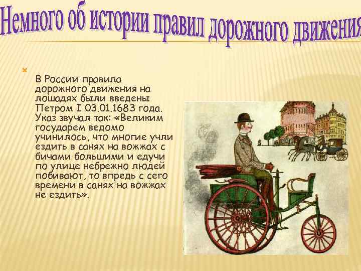  В России правила дорожного движения на лошадях были введены Петром I 03. 01.