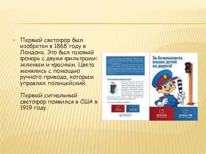  Первый светофор был изобретен в 1868 году в Лондоне. Это был газовый фонарь