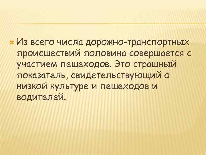  Из всего числа дорожно-транспортных происшествий половина совершается с участием пешеходов. Это страшный показатель,
