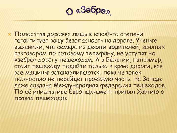  Полосатая дорожка лишь в какой-то степени гарантирует вашу безопасность на дороге. Ученые выяснили,
