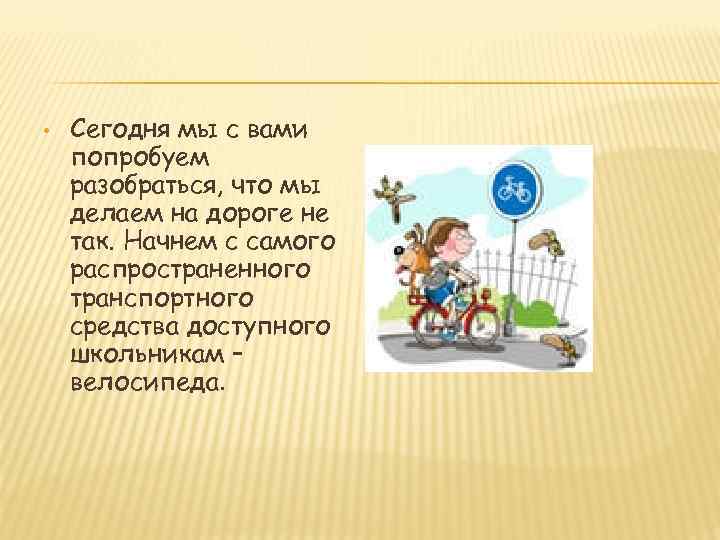  • Сегодня мы с вами попробуем разобраться, что мы делаем на дороге не