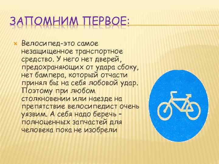  Велосипед-это самое незащищенное транспортное средство. У него нет дверей, предохраняющих от удара сбоку,