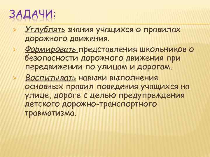  Углублять знания учащихся о правилах дорожного движения. Формировать представления школьников о безопасности дорожного