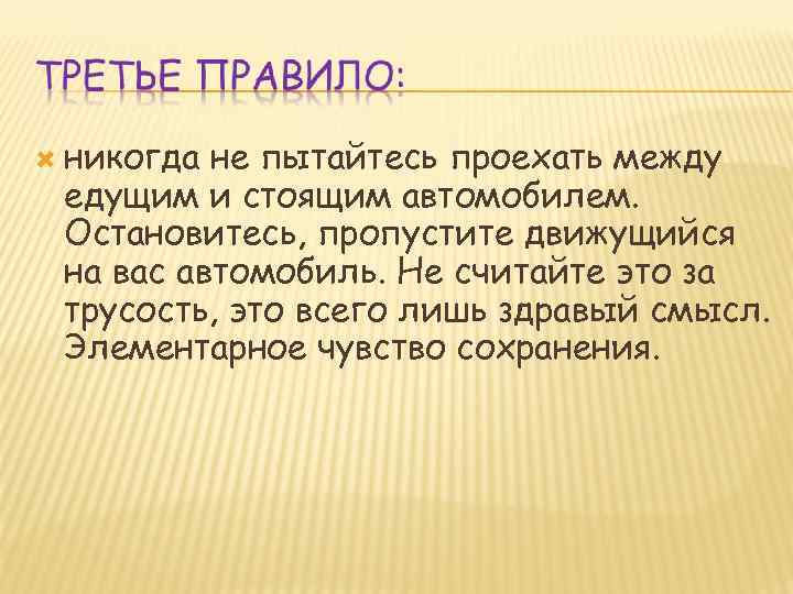  никогда не пытайтесь проехать между едущим и стоящим автомобилем. Остановитесь, пропустите движущийся на
