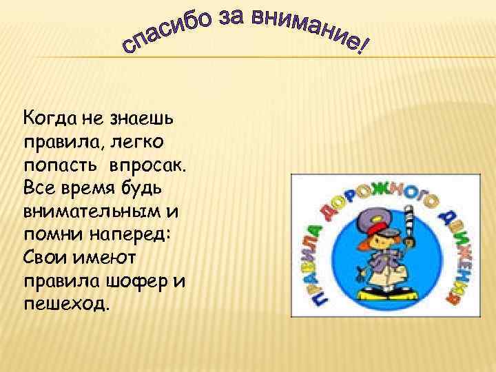 Когда не знаешь правила, легко попасть впросак. Все время будь внимательным и помни наперед: