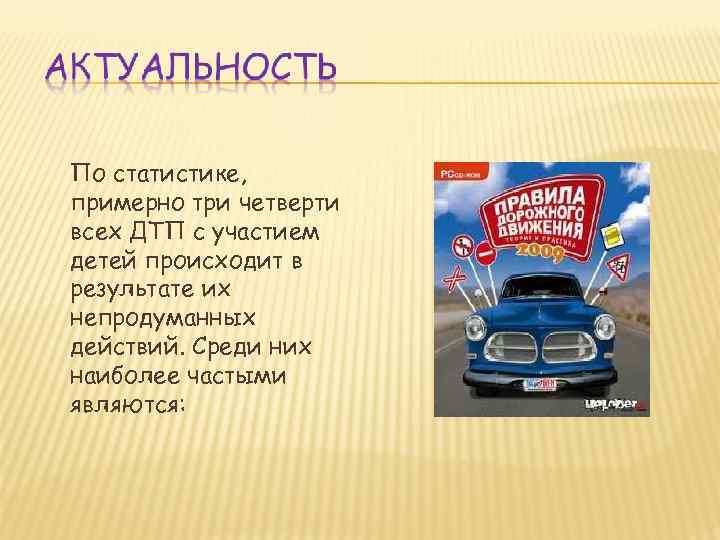 По статистике, примерно три четверти всех ДТП с участием детей происходит в результате их