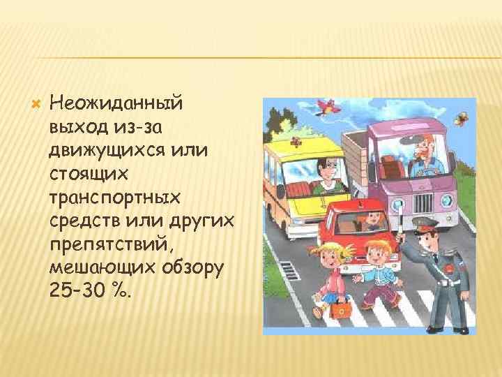  Неожиданный выход из-за движущихся или стоящих транспортных средств или других препятствий, мешающих обзору