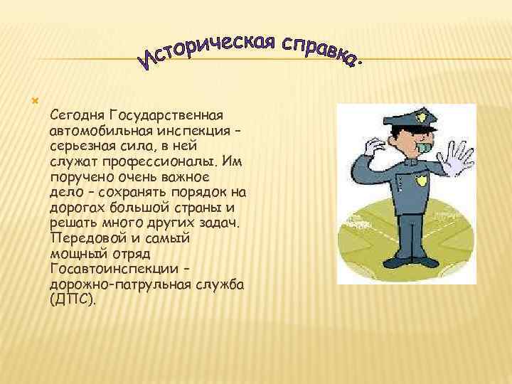  Сегодня Государственная автомобильная инспекция – серьезная сила, в ней служат профессионалы. Им поручено
