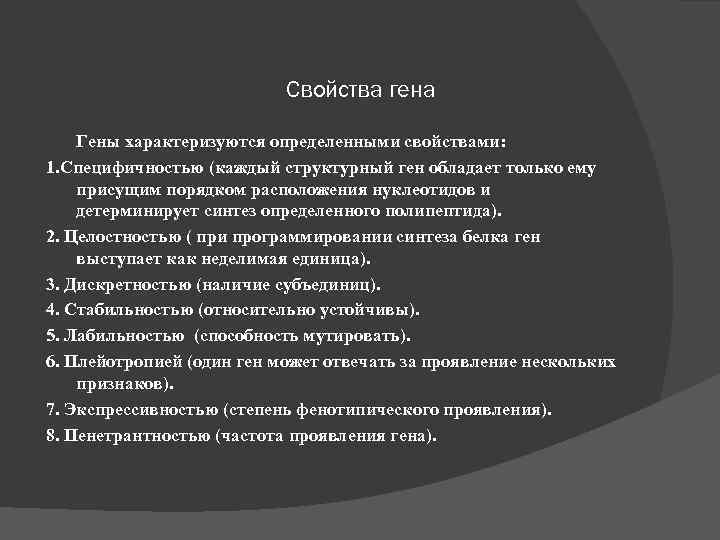 Свойства гена Гены характеризуются определенными свойствами: 1. Специфичностью (каждый структурный ген обладает только ему