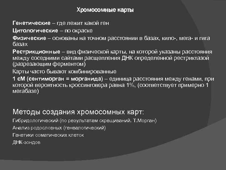 Хромосомные карты Генетические – где лежит какой ген Цитологические – по окраске Физические –