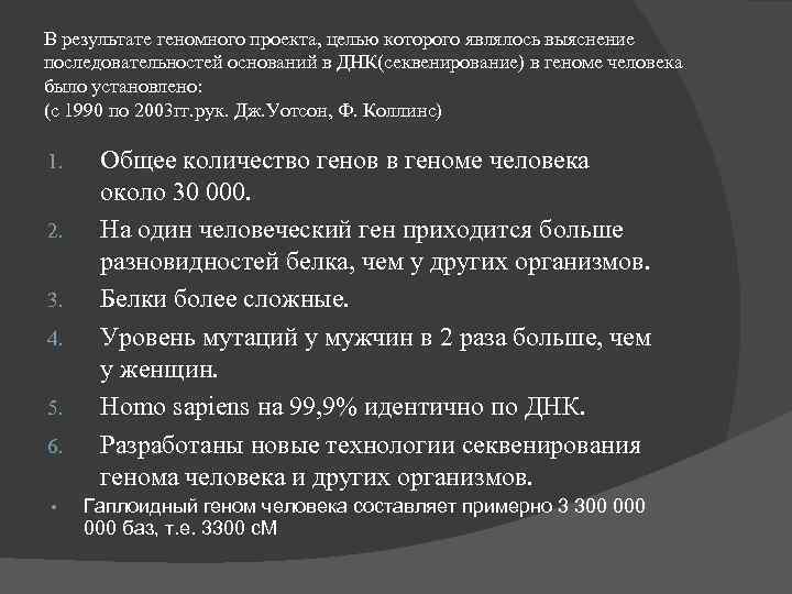 В результате геномного проекта, целью которого являлось выяснение последовательностей оснований в ДНК(секвенирование) в геноме
