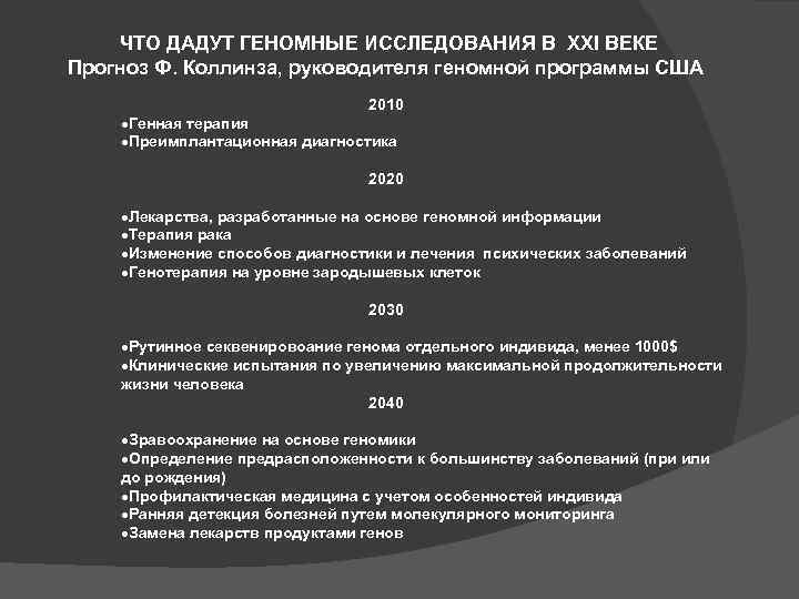 ЧТО ДАДУТ ГЕНОМНЫЕ ИССЛЕДОВАНИЯ В XXI ВЕКЕ Прогноз Ф. Коллинза, руководителя геномной программы США