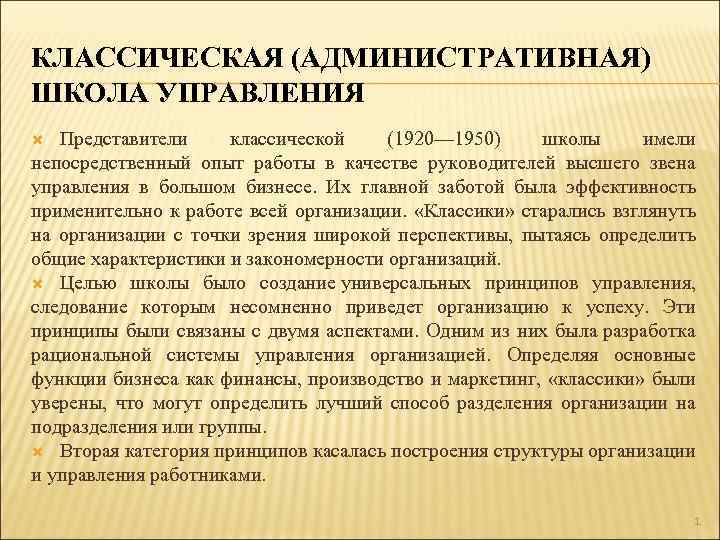 КЛАССИЧЕСКАЯ (АДМИНИСТРАТИВНАЯ) ШКОЛА УПРАВЛЕНИЯ Представители классической (1920— 1950) школы имели непосредственный опыт работы в