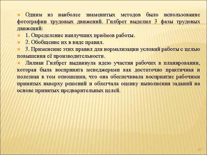 Одним из наиболее знаменитых методов было использование фотографии трудовых движений. Гилбрет выделил 3 фазы