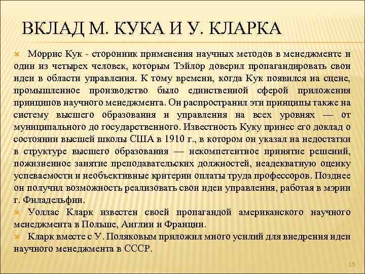 ВКЛАД М. КУКА И У. КЛАРКА Моррис Кук - сторонник применения научных методов в