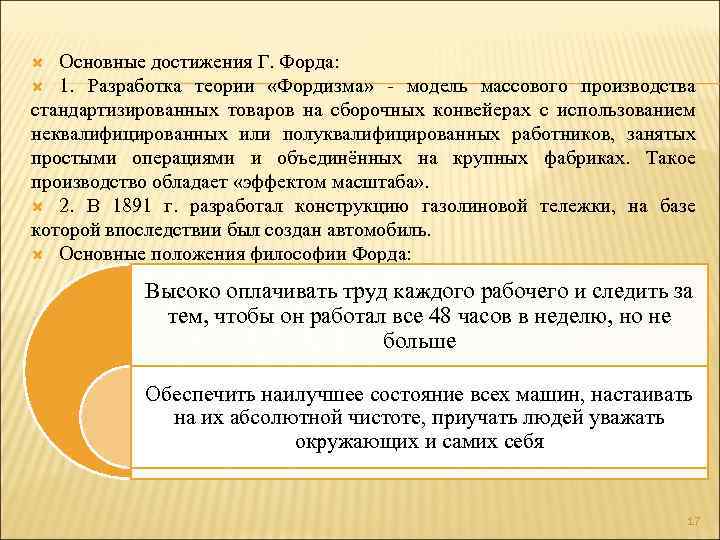Основные достижения Г. Форда: 1. Разработка теории «Фордизма» - модель массового производства стандартизированных товаров