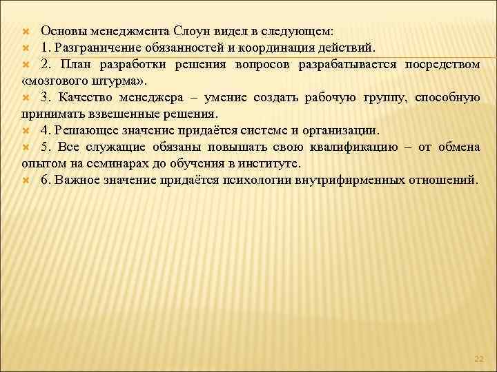 Основы менеджмента Слоун видел в следующем: 1. Разграничение обязанностей и координация действий. 2. План