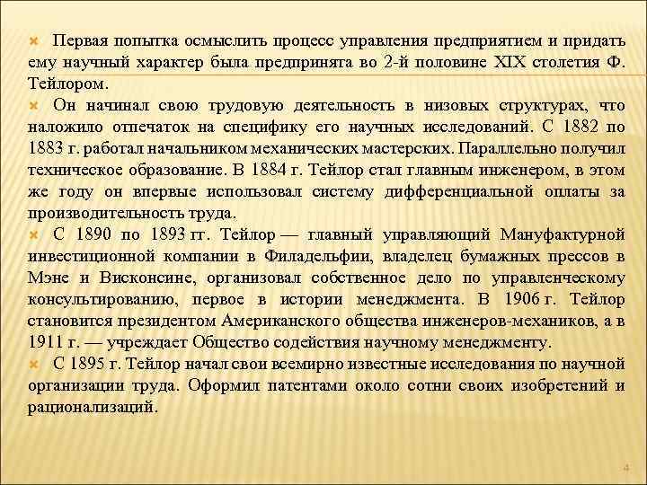 Первая попытка осмыслить процесс управления предприятием и придать ему научный характер была предпринята во