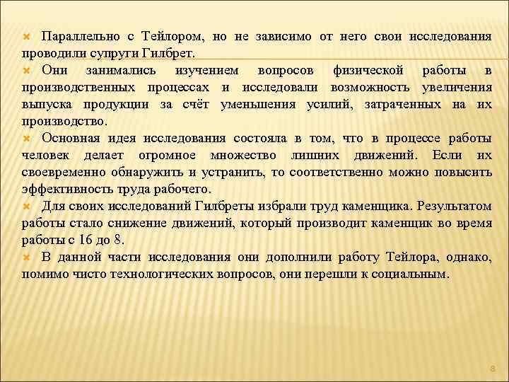 Параллельно с Тейлором, но не зависимо от него свои исследования проводили супруги Гилбрет. Они