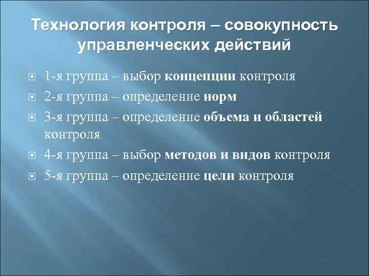 Технология контроля – совокупность управленческих действий 1 -я группа – выбор концепции контроля 2