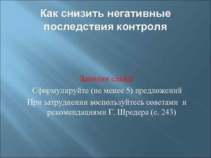 Как снизить негативные последствия контроля Заполни слайд! Сформулируйте (не менее 5) предложений При затруднении