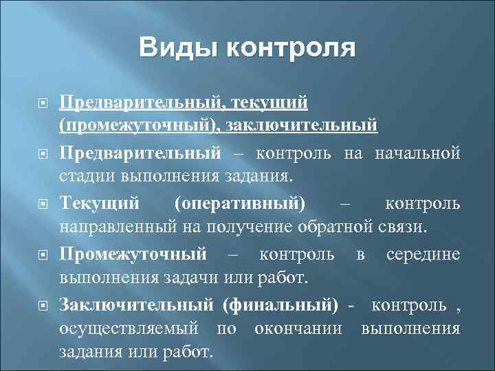 Виды контроля Предварительный, текущий (промежуточный), заключительный Предварительный – контроль на начальной стадии выполнения задания.