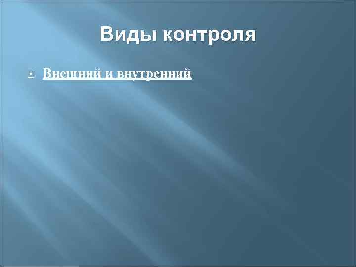 Виды контроля Внешний и внутренний 