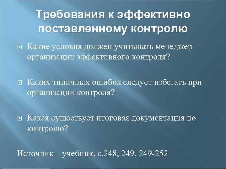 Требования к эффективно поставленному контролю Какие условия должен учитывать менеджер организации эффективного контроля? Каких