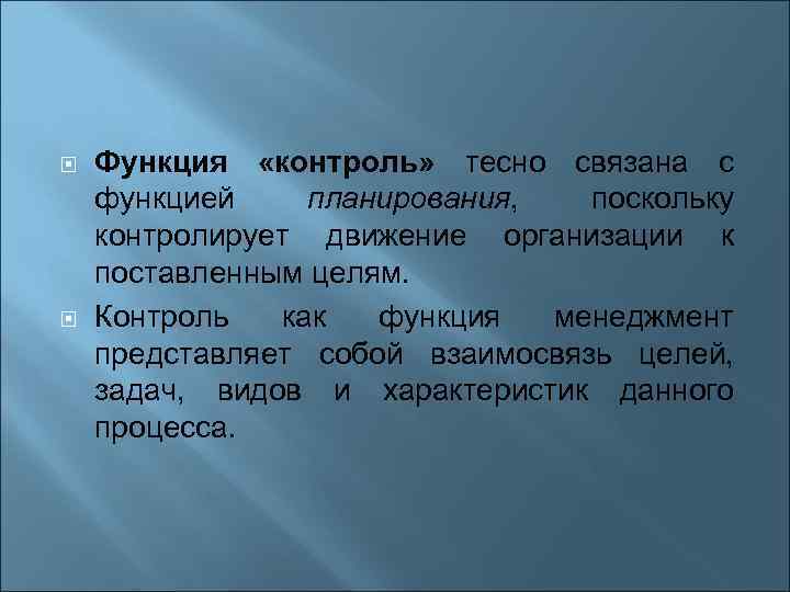  Функция «контроль» тесно связана с функцией планирования, поскольку контролирует движение организации к поставленным