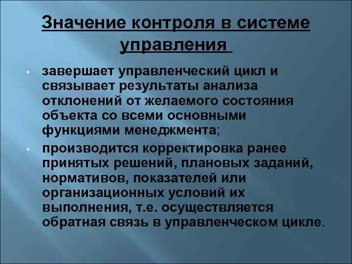 Значение контроля в системе управления • • завершает управленческий цикл и связывает результаты анализа