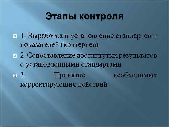 Стадия контроля